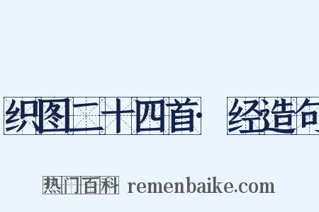 织图二十四首·经造句是什么意思的图片